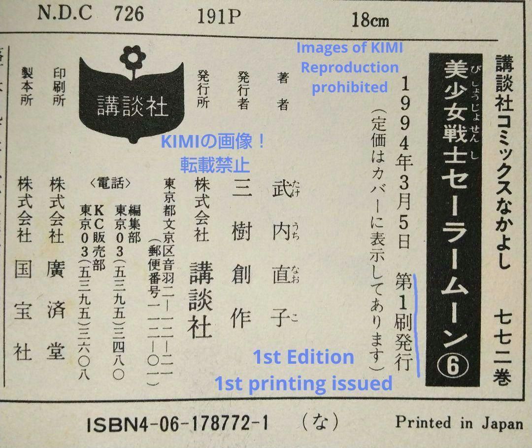 希少 初版 第1刷発行 美少女戦士セーラームーン 6 1994 コミック