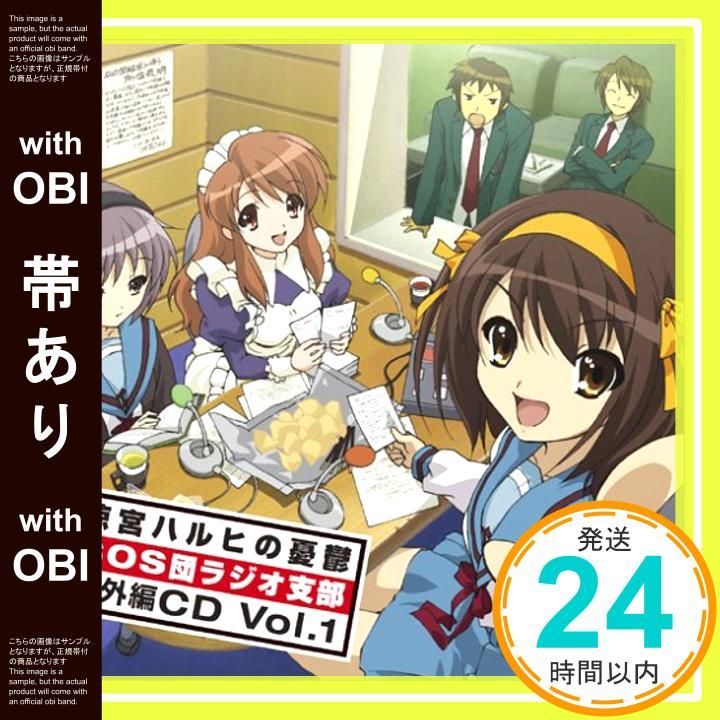 帯あり ラジオ 涼宮ハルヒの憂鬱 SOS団ラジオ支部 番外編CD Vol.1 CD ラジオ サントラ? 涼宮ハルヒ 平野綾 ? 長門有希 茅原実里 朝比奈みくる 後藤邑子 _07