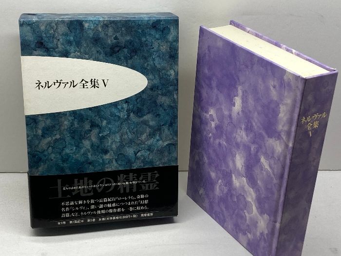 ネルヴァル全集 5 (土地の精霊) 【公式通販】