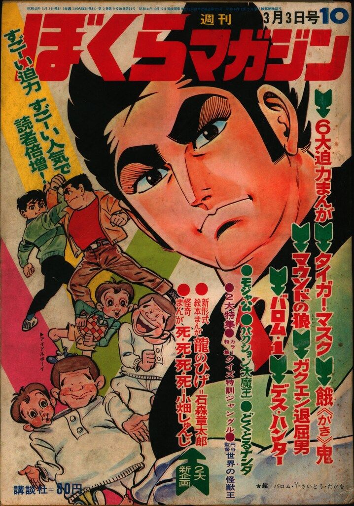講談社 週刊ぼくらマガジン1970年/10号 7010|雑誌 講談社 週刊ぼくらマガジン1970年/10号 7010|雑誌