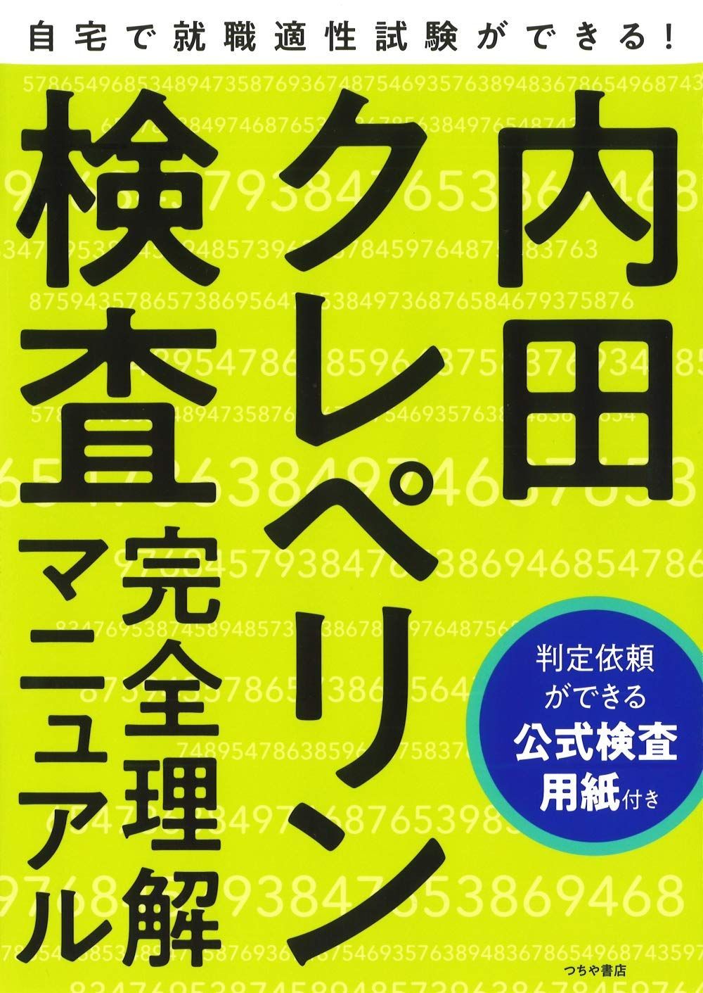 新生活応援SALE 就職適性試験 内田クレペリン検査 完全理解マニュアル