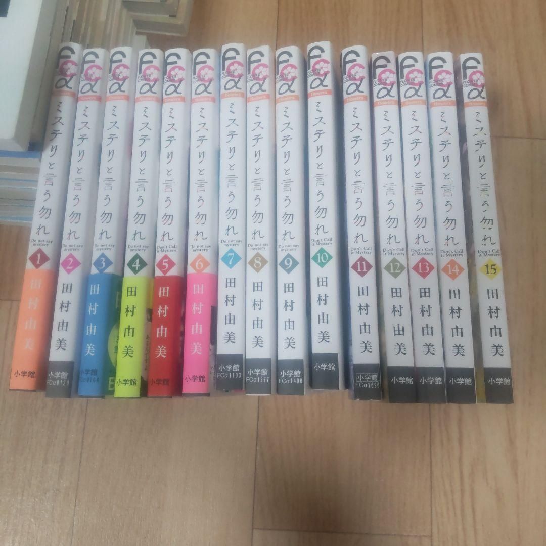 ミステリと言う勿れ 1～15巻セット 田村由美 - メルカリ