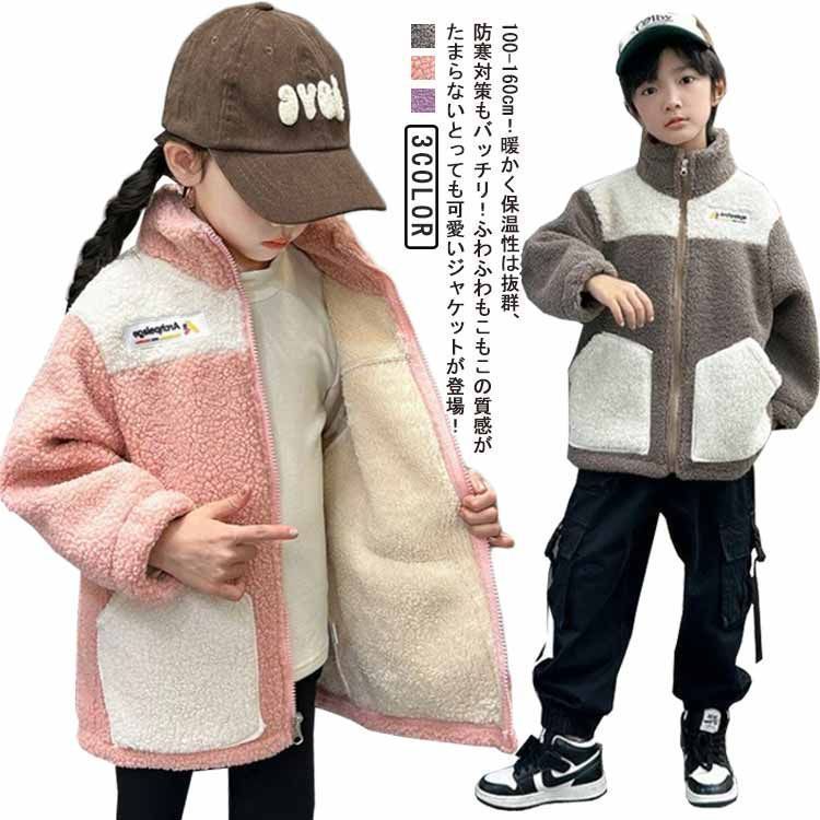 ボアジャケット キッズ 子供 秋冬 裏起毛 フリースジャケット ボアブルゾン ボアパーカー 子供服 ジュニア 女の子 男の子 ふわふわ もこもこ 冬用 アウター 配色 防寒 トップス ジャンパー あっ zjjj2950