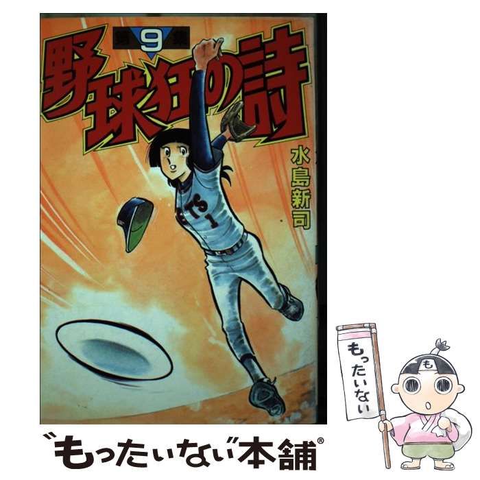 【中古】 野球狂の詩 9 （KCスペシャル） / 水島 新司 / 講談社