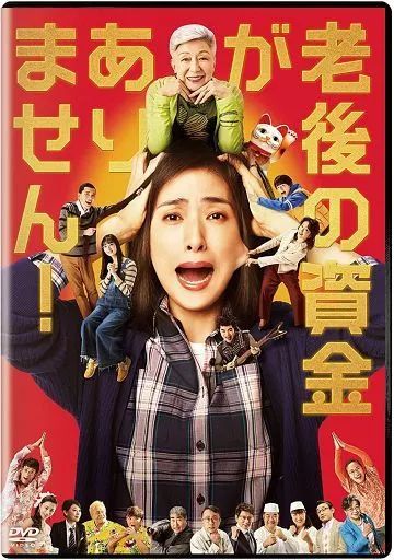 【新品未開封】「老後の資金がありません」「最高の人生の見つけ方」DVD 中古】邦画DVD 老後の資金がありません! [通常版] - メルカリ