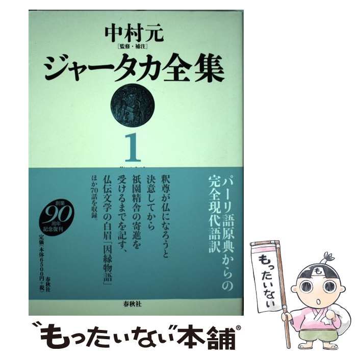 【中古】 ジャータカ全集 1 新装版 / 中村元、藤田宏達 / 春秋社