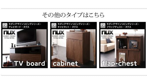 シンプルモダンリビングシリーズ nux