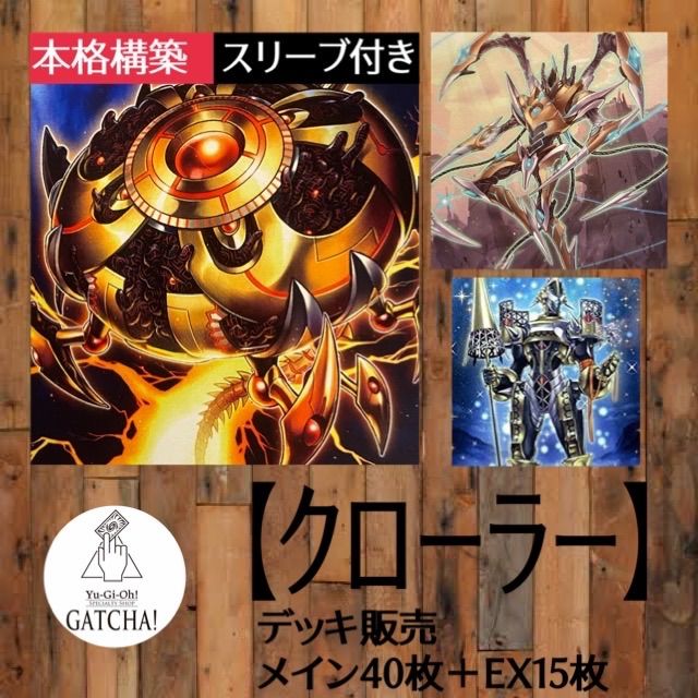 即日発送！【クローラー】デッキ　遊戯王 即日発送！【クローラー】遊戯王構築済みデッキ - メルカリ