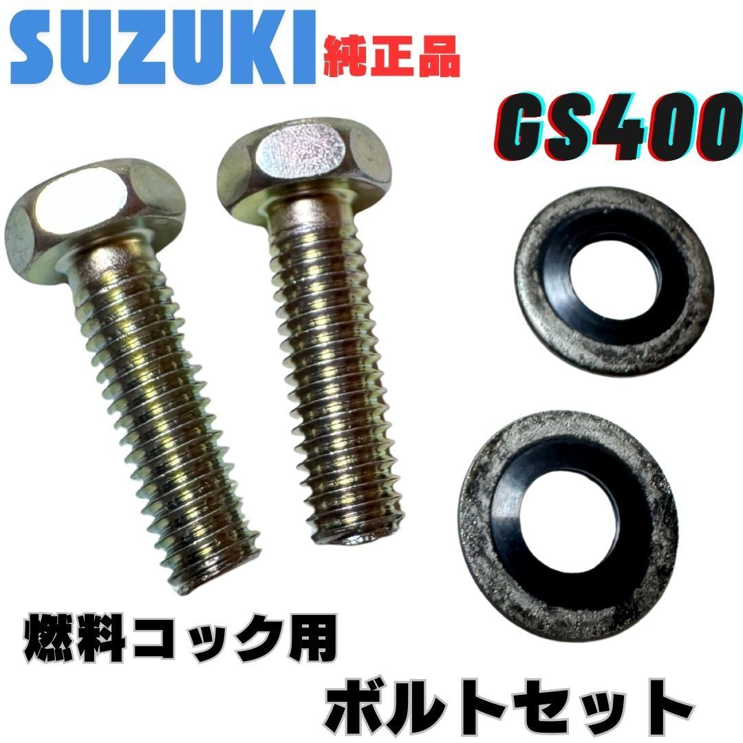 純正 新品 GS400 フューエルコック用ボルトセット GS425 GS550