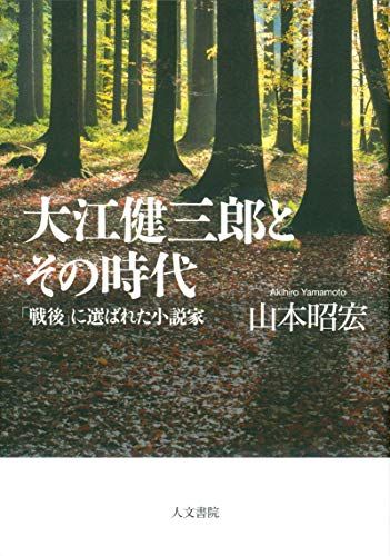 大江健三郎とその時代 戦後 に選ばれた小説家 山本 昭宏