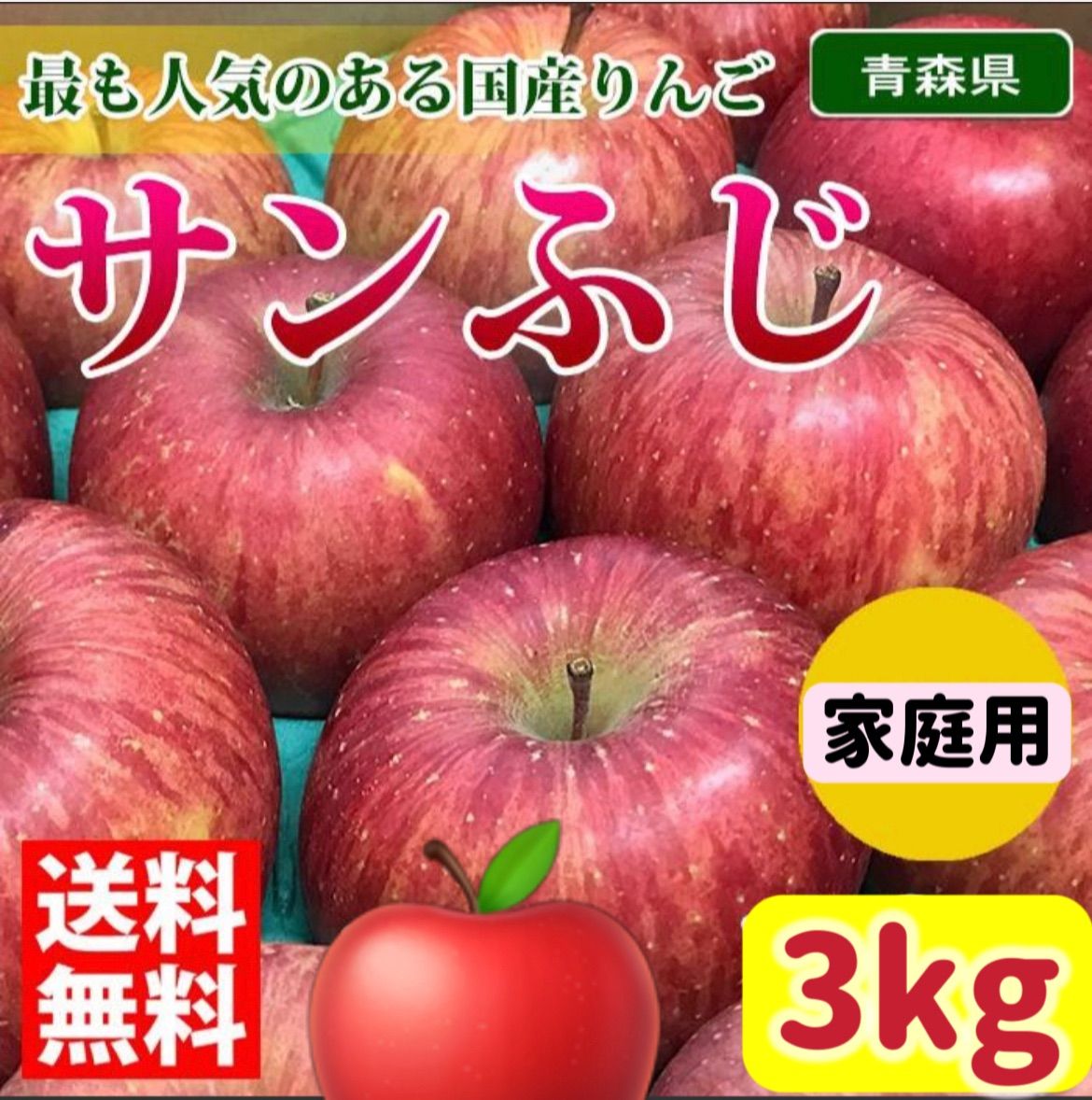 青森県産　家庭用　ふじりんご　　3kg-0