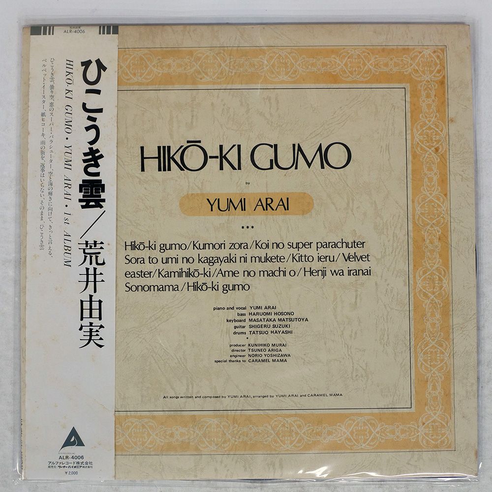 帯付き 国内盤 荒井由実/ひこうき雲/ALFA ALR4006 LP - メルカリ