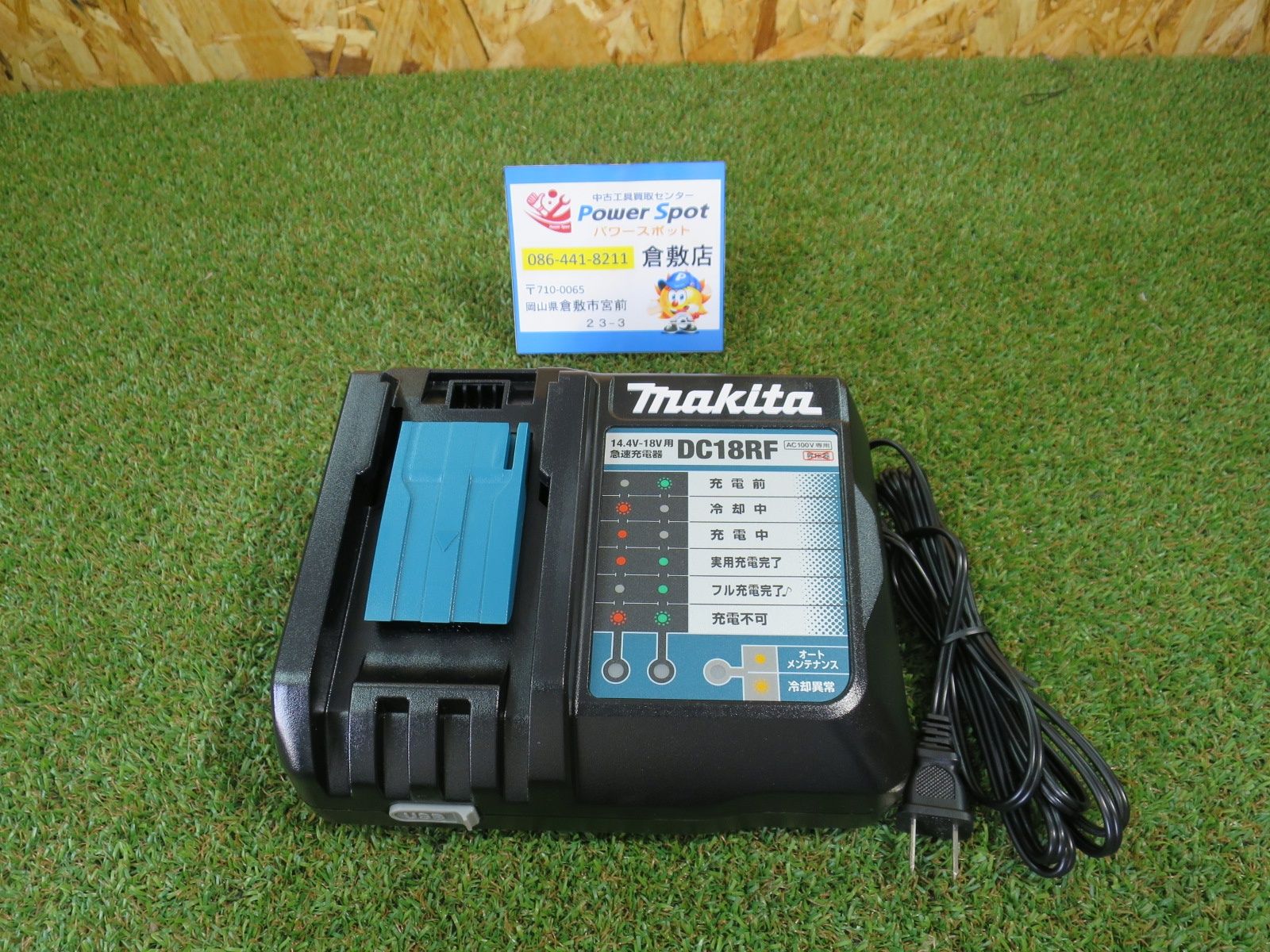 マキタ makita DC18RF リチウムイオンバッテリ用 急速 充電器 14.4V 