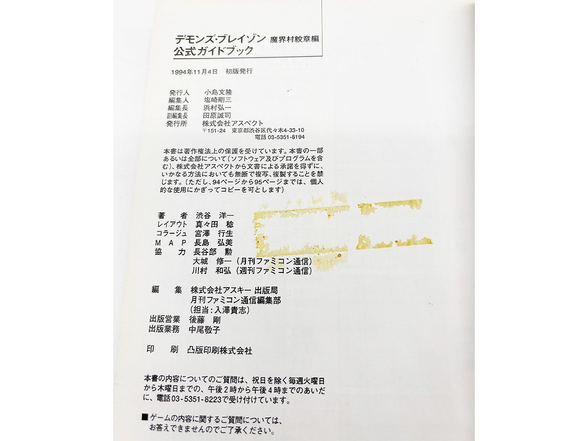 送料込】SFC デモンズ・ブレイゾン 魔界村紋章編 公式ガイドブック 