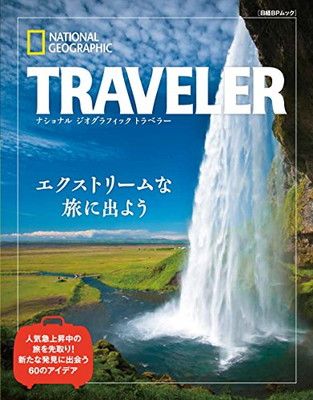 ナショナルジオグラフィックトラベラー　エクストリームな旅に出よう (日経BPムック)
