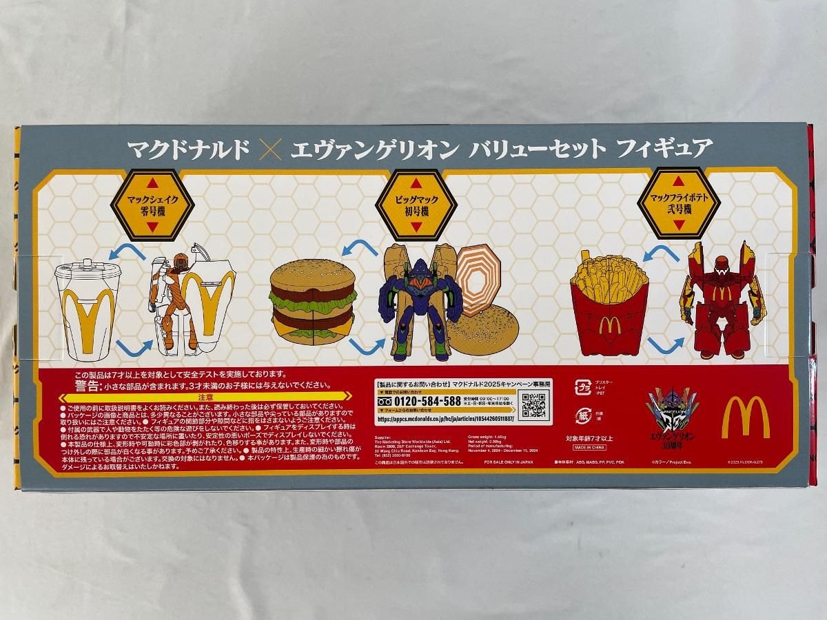 ビッグマック初号機＆マックフライポテト弐号機＆マックシェイク零号機 ビッグマック初号機＆マックフライポテト弐号機＆マックシェイク
