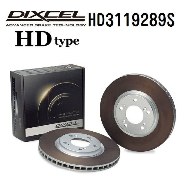DIXCEL ディクセル ブレーキディスクローター HDタイプ 3119289 フロント用 ディスク 2個入り HD3119289S