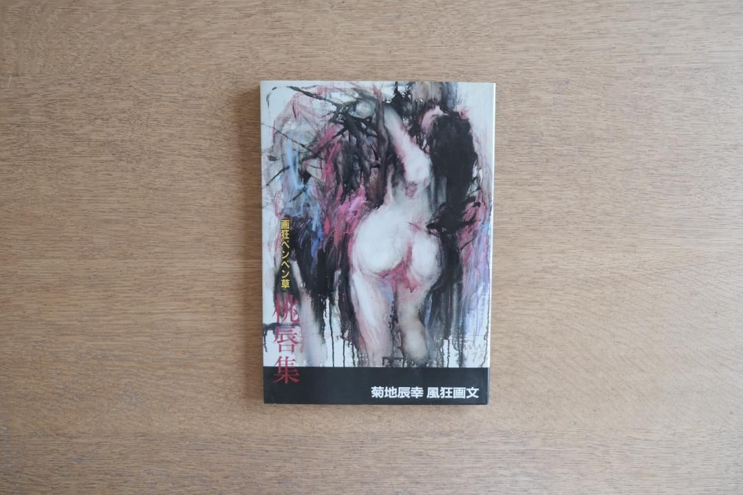 피치 립 컬렉션 | 가 크레이지 펜 쿠사쿠치 타츠유키 아트 컬렉션 (1986 초판, 타루 퍼블리싱)