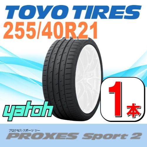 255|40R21 サマータイヤ 1本 TOYO PROXES Sport 2 255|40R21 102Y XL トーヨー プロクセススポーツ 夏タイヤ ノーマルタイヤ 矢東タイヤ
