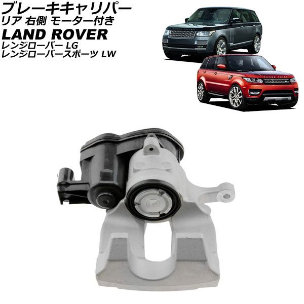 ブレーキキャリパー ランドローバー レンジローバースポーツ LW 2013年～2017年 リア 右側 モーター付き AP-4T4207-R