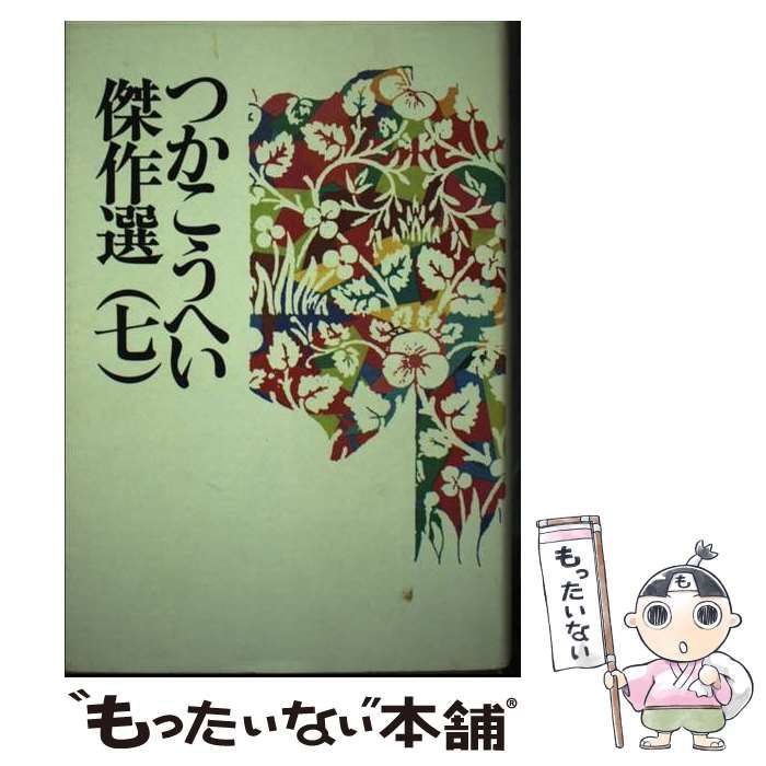 【中古】 つかこうへい傑作選 ７/メディアファクトリー/つかこうへい 中古】 つかこうへい傑作選 7 / つか こうへい / メディア