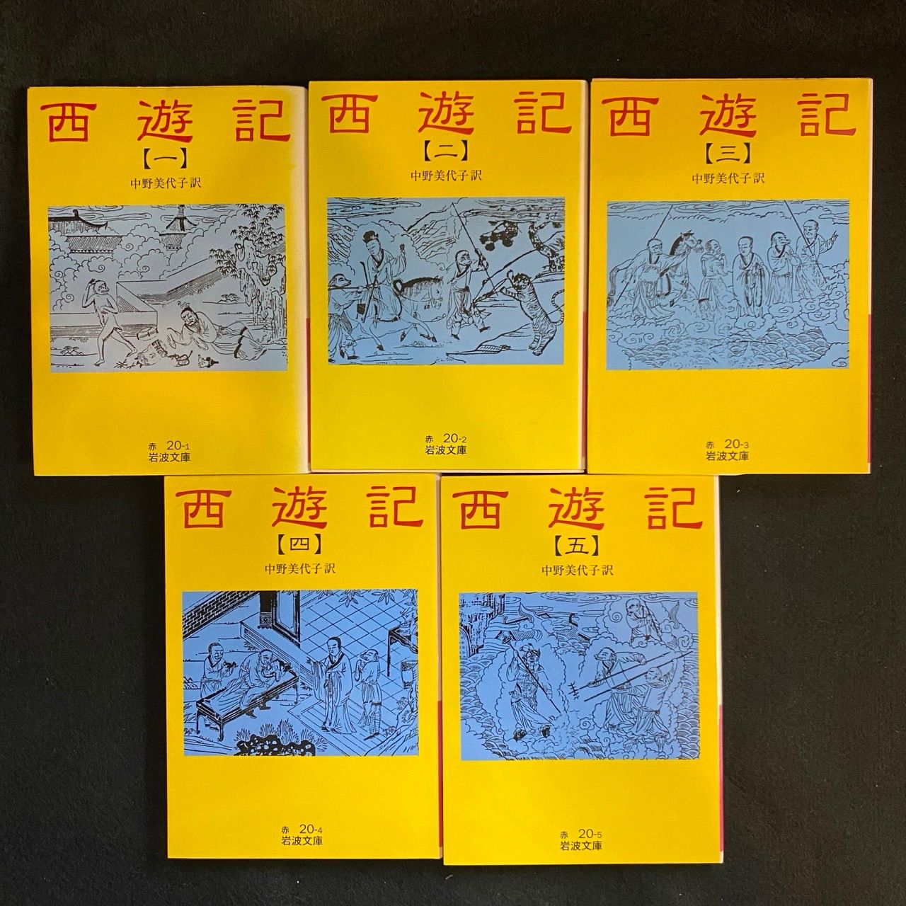 西遊記　中野美代子訳　全十巻 西遊記 岩波文庫 赤 全10巻揃 中野美代子 訳 | 古本よみた屋