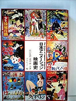 新作，お得 【中古-非常に良い】 日本アニメーション映画史 (1978年) その他