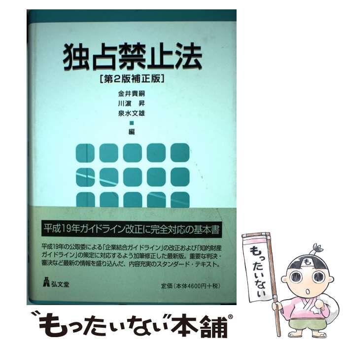 【中古】 独占禁止法 第2版, 補正版 / 金井貴嗣 川濱昇 泉水文雄 / 弘文堂