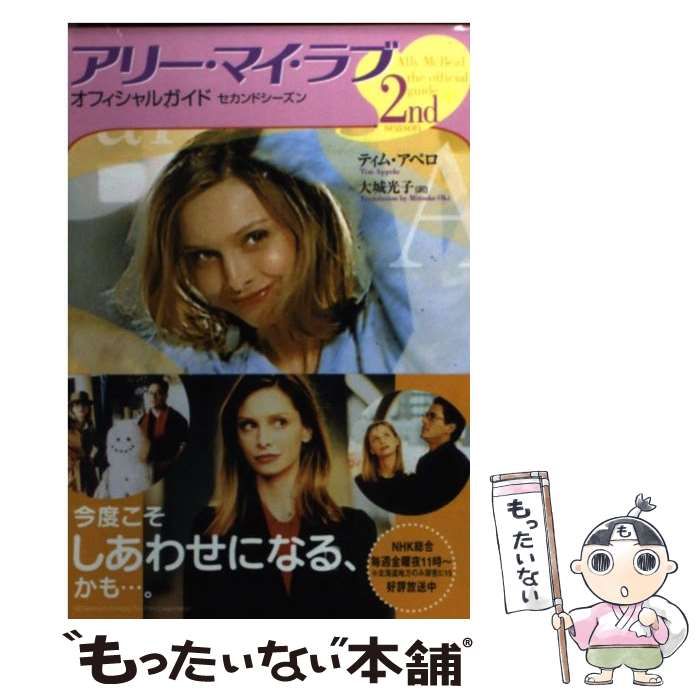 中古】 アリー・マイ・ラブオフィシャルガイド 2ndシーズン （徳間文庫 