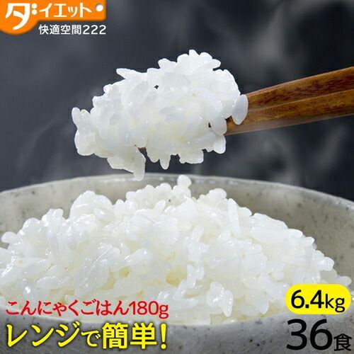 こんにゃくごはん 36食 ダイエット食品 満腹感 置き換え ダイエット こんにゃく米 大盛 低糖質 電子レンジ 糖質制限 糖質オフ 常温保存 レトルト パウチ 非常食 保存食 221025-36