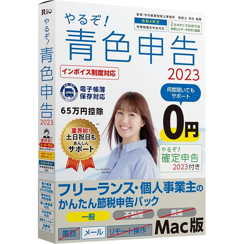 やるぞ 青色申告2025 フリーランスのかんたん節税申告パック for Mac