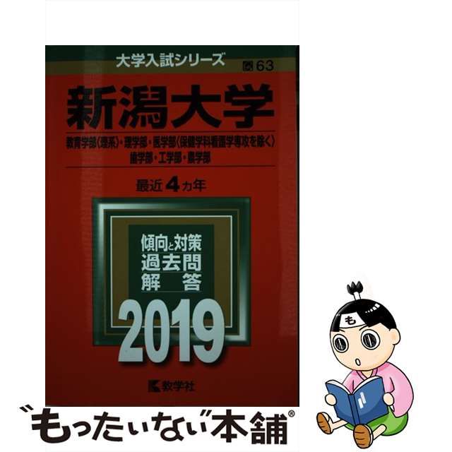 中古】 新潟大学 教育学部〈理系〉 理学部 医学部〈保健学科看護学専攻