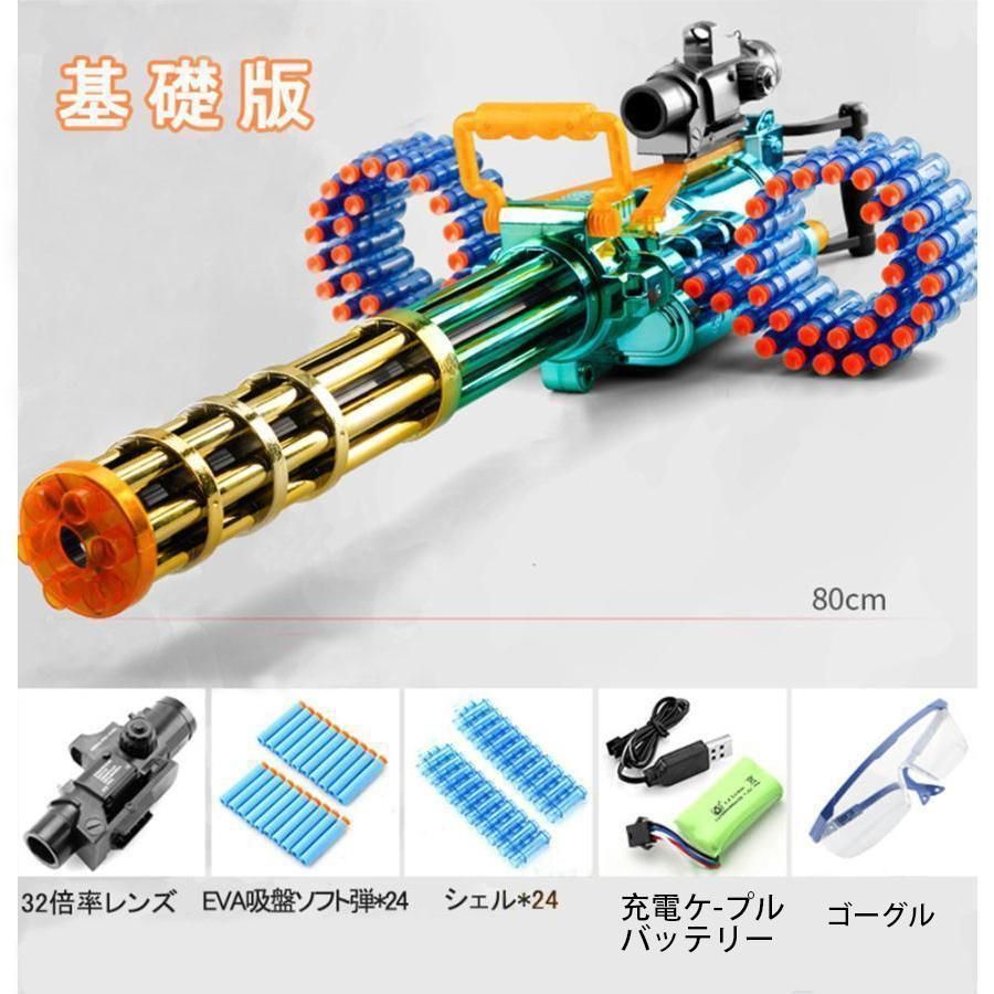 銃 おもちゃ 電動 ガトリングガン スポンジ弾 EVAソフト弾 ナーフ弾
