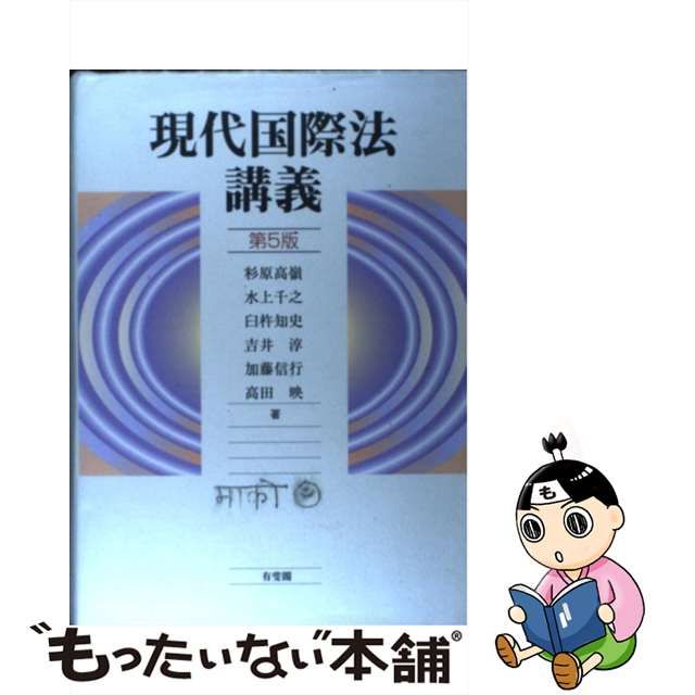 中古】 現代国際法講義 第5版 / 杉原 高嶺、水上 千之 / 有斐閣