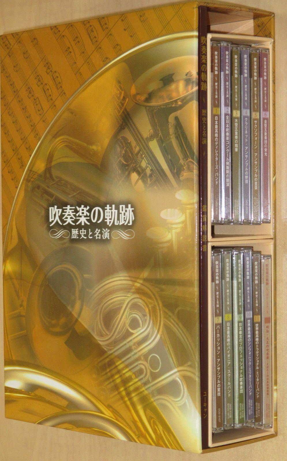 吹奏楽の軌跡 CD全11巻＋特典盤 歴史と名演