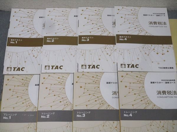TAC 税理士講座 基礎マスター・速修コース 消費税法 基本テキスト/トレーニング No.1〜4 2022年合格目標 計8冊 073R4D TAC 税理士講座 基礎マスター・速修コース 消費税法 基本