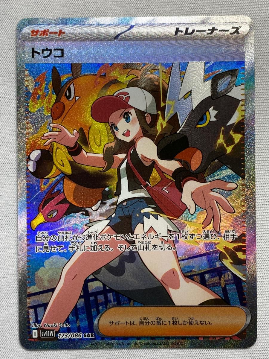 トウコ SAR [ホワイトフレア] SV11W 173/086 美品 ポケモン