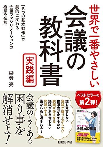 世界で一番やさしい会議の教科書　実践編／榊巻　亮
