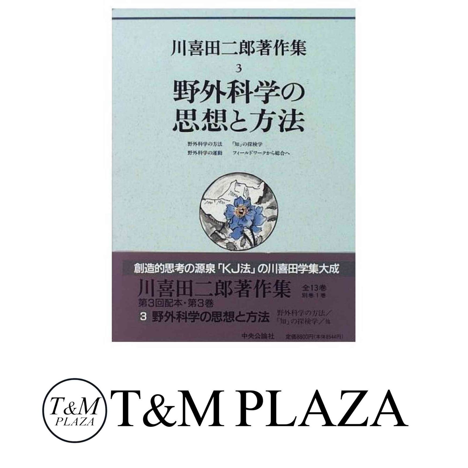 川喜田二郎著作集 (第3巻) 野外科学の思想と方法 川喜田 二郎 - メルカリ