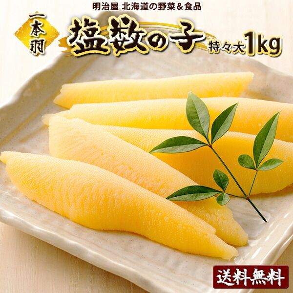 塩数の子 送料無料 1kg(500g×2袋) 1本羽 北海道余市加工 ジャンボ 特々大-特々々大 お歳暮ギフト冷蔵便発送 数の子 かずのこ カズノコ 真空塩1kg 贅沢おつまみ