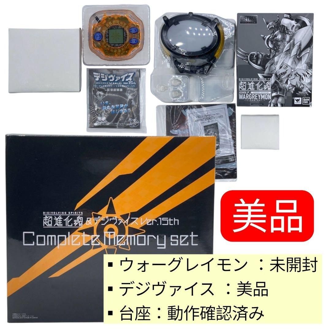 超進化魂 デジヴァイス Ver.15th コンプリートメモリーセット nn