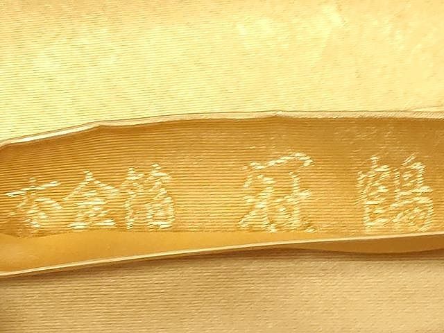 平和屋着物○西陣 長嶋成織物 上村松篁 太鼓柄袋帯 唐織 冠鶴 瀞金箔  