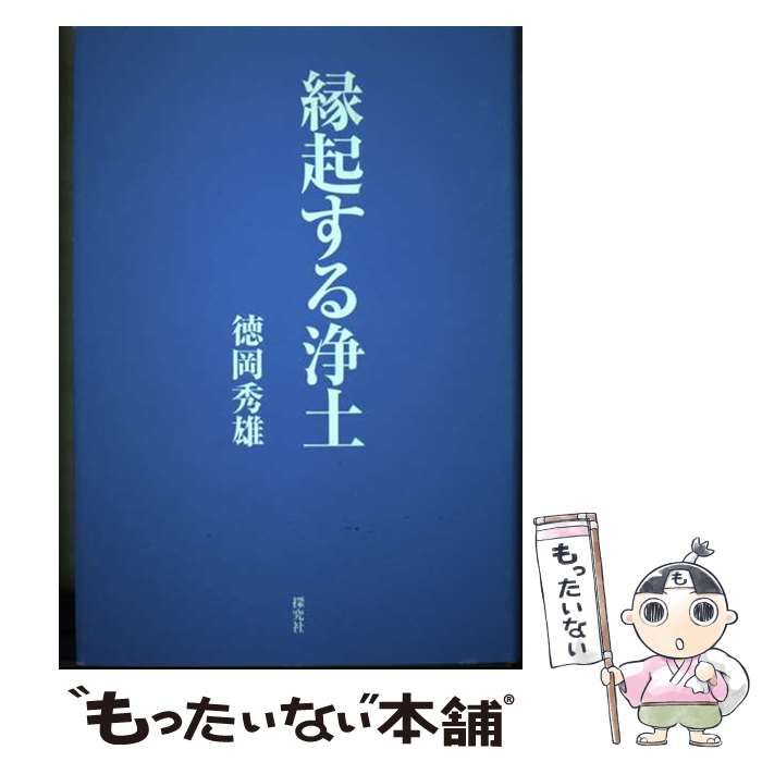 【中古】 縁起する浄土 / 徳岡秀雄 / 探究社