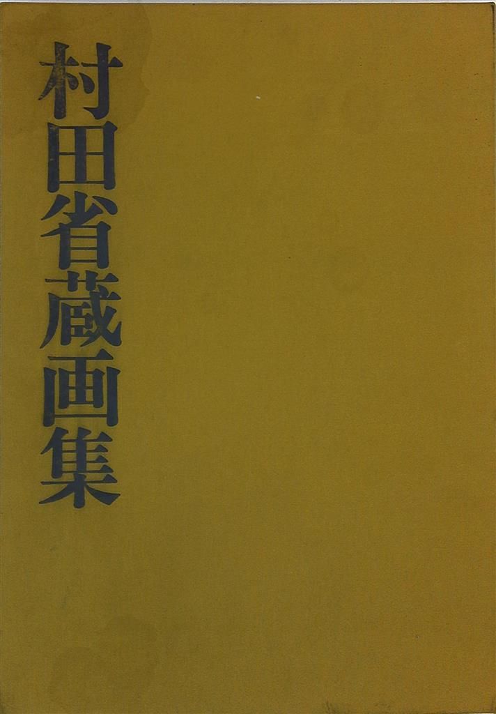 村田省蔵 村田省蔵画集