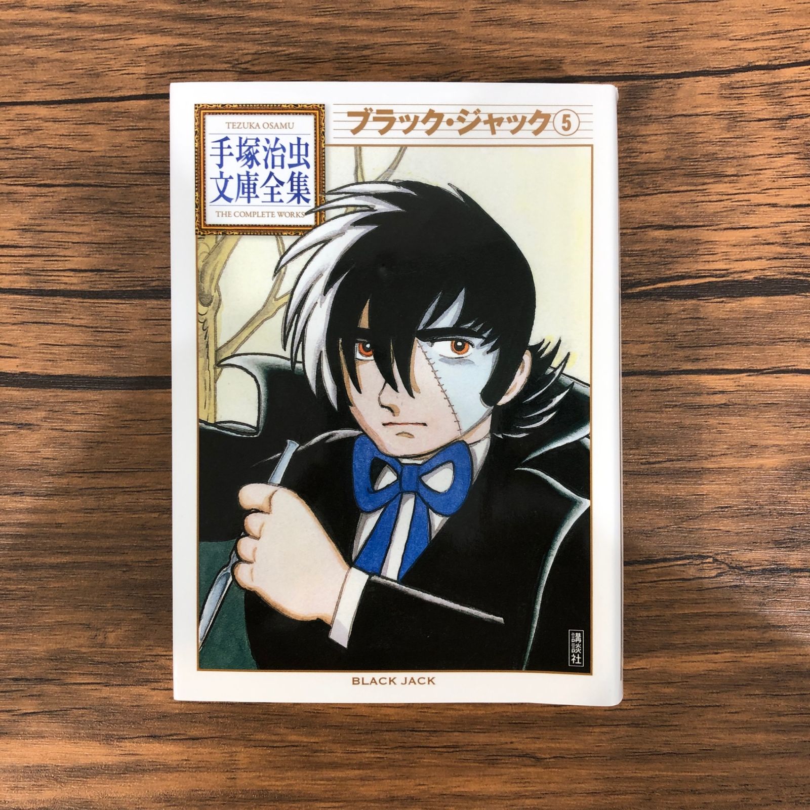 手塚治虫文庫全集 ブラック・ジャック（5）/手塚治虫/GF