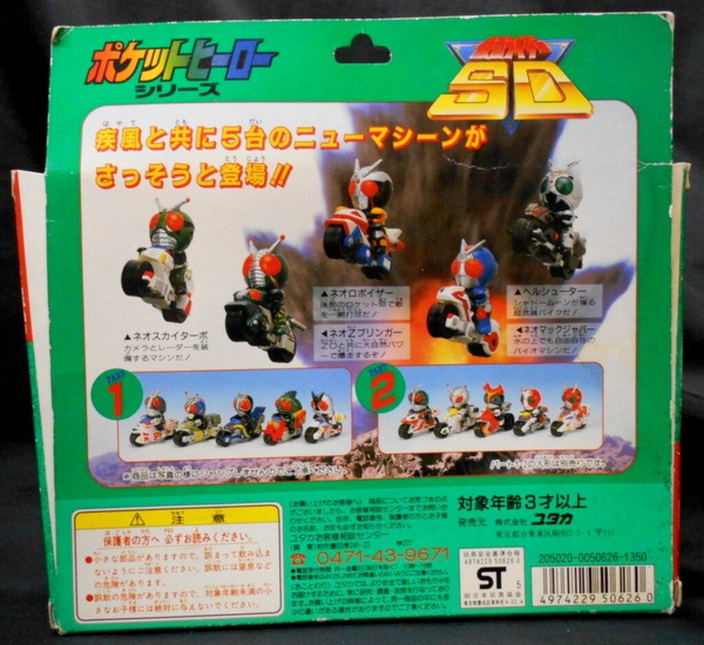 ユタカ ポケットヒーローシリーズ 仮面ライダーSD ライダー