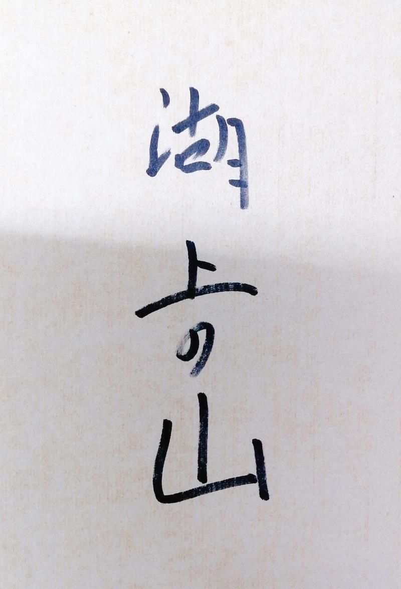 真作】【WISH】渡辺文平「湖上の山」日本画 8号 共シール 高山村