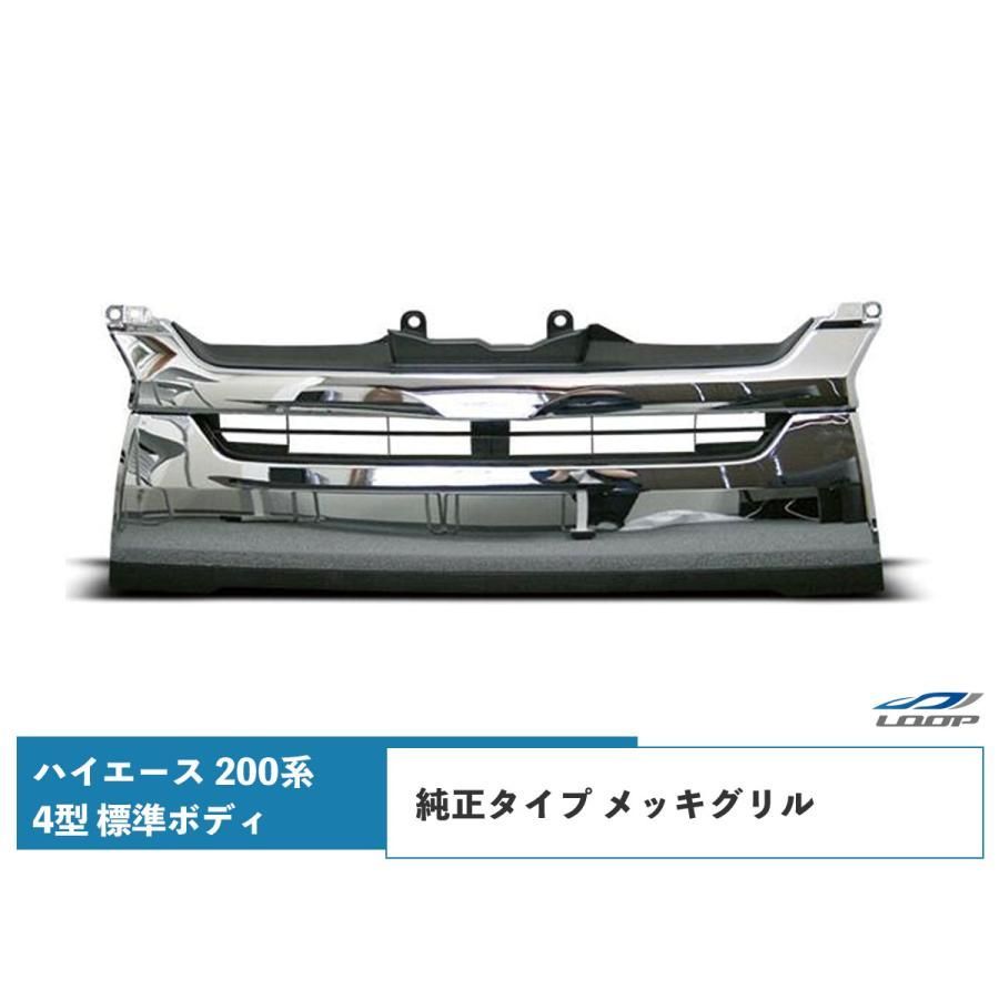 ハイエース 200系 4型 5型 6型 7型 標準ボディ メッキグリル 純正タイプ レジアスエース H25.12～