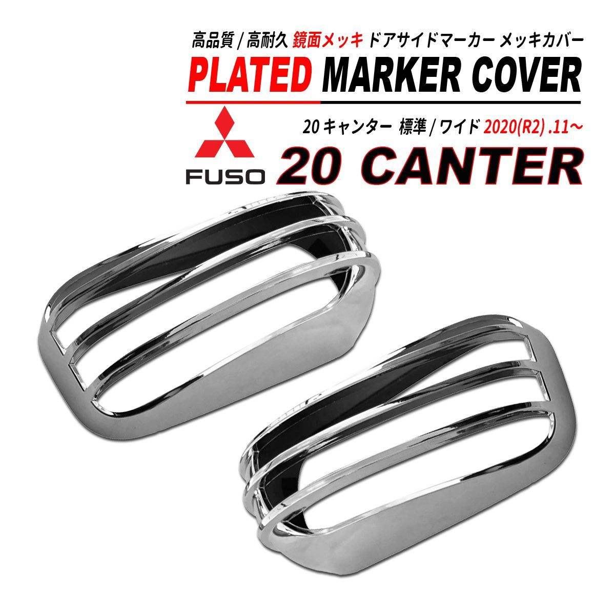 20 キャンター 標準 / ワイド ドアサイドマーカー メッキカバー 左右セット 鏡面 クロームメッキ 2020(R2) .11～