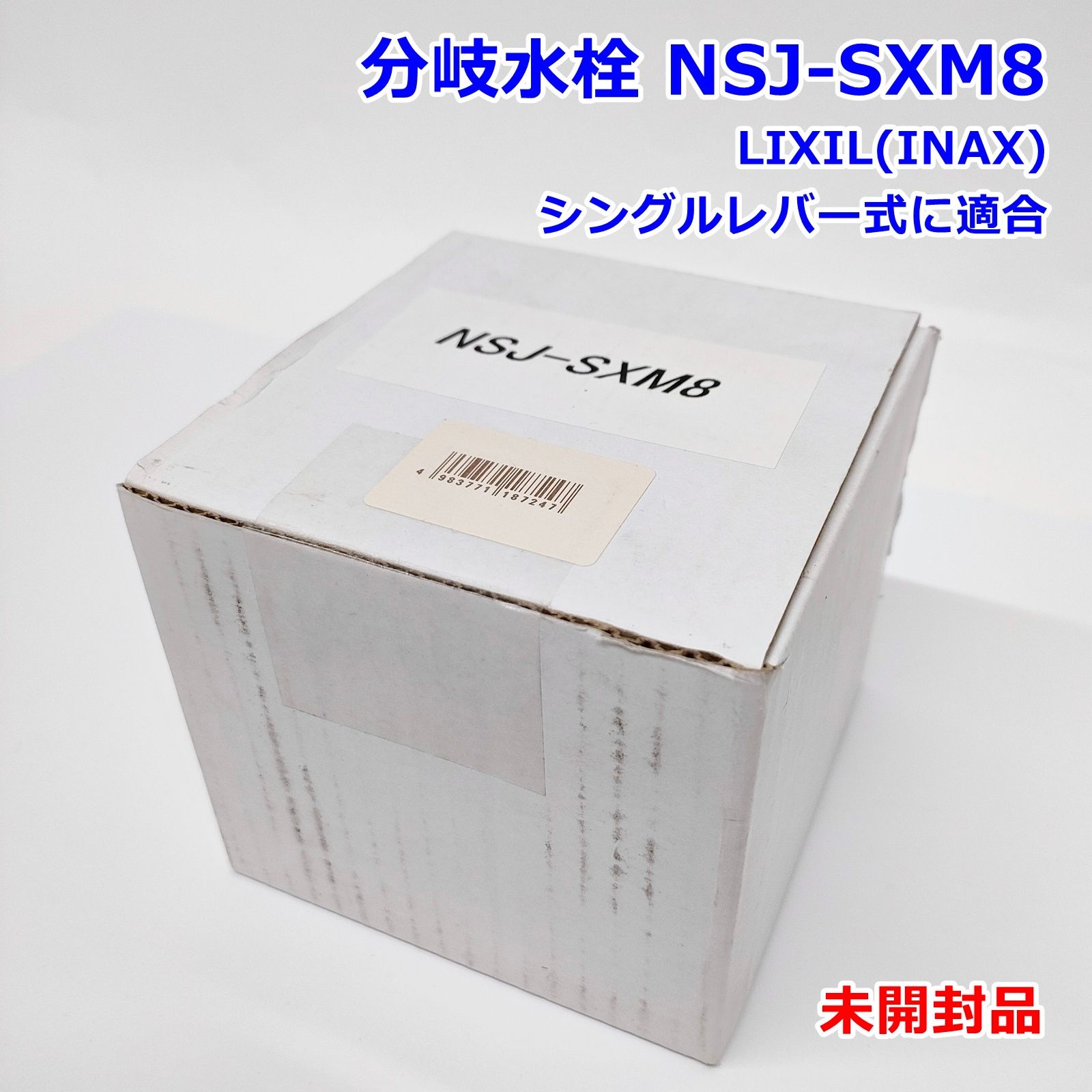 ナニワ製作所 分岐水栓 NSJ-SXM8 LIXIL INAX シングルレバー式 デッキタイプ 適合 NSP-SXM8 配管 蛇口 金具 NANIWA R2510-118
